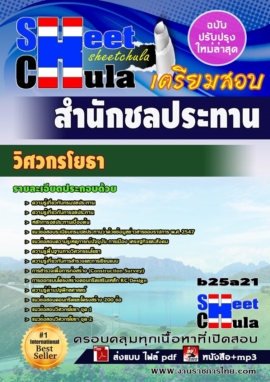 หนังสือสอบ วิศวกรโยธา สำนักชลประทาน