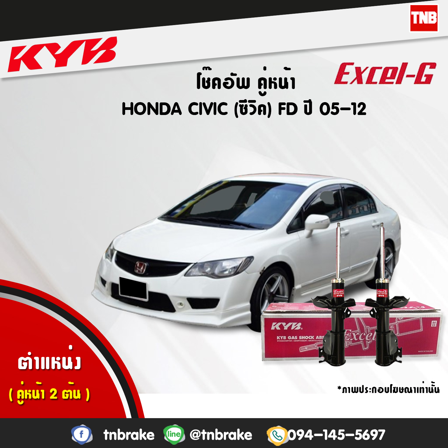 โช้คอัพหน้า kayaba excel-g honda civic fd ฮอนด้า ซีวิค คายาบ้า เอ็กเซลจี ปี 2006-2012