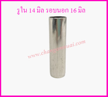 ปลอกแกนถังปั่นแห้ง SAMSUNG ซัมซุง ยาว 5.6cm รูใน 14mm รอบนอก 16 mm ปลอกสแตนเลส แท้