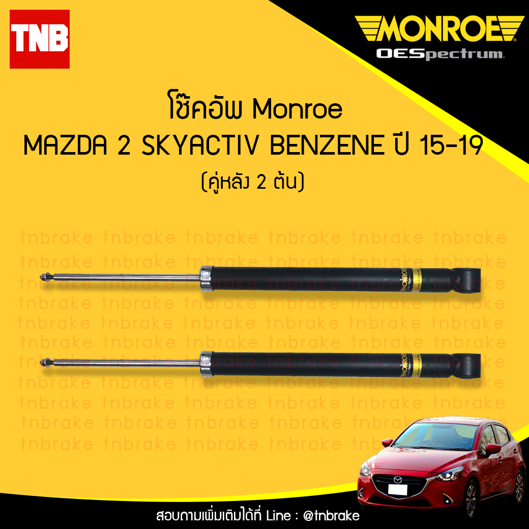 โช๊คอัพหลัง monroe oespectrum mazda 2 skyactiv benzene มอนโร โออีสเปคตรัม มาสด้า 2 สกายแอคทีฟ เบนซิน ปี 2015-2019