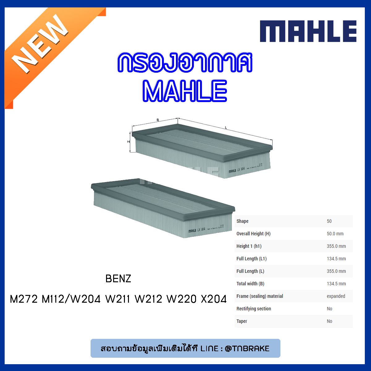 ไส้กรองอากาศ MAHLE Filter BENZ M272 M112 / W204 ปี 07-14 W211 ปี 02-09 W212 ปี 09-on W220 ปี 98-05 X204 ปี 08-11
