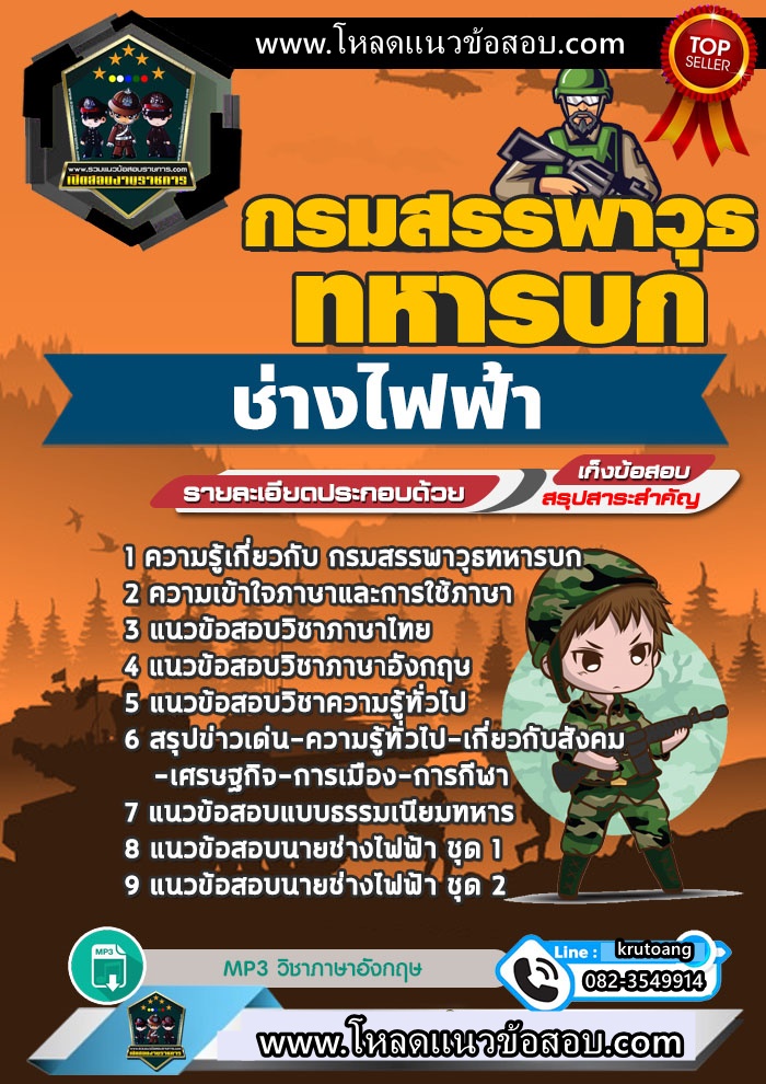 แนวข้อสอบช่างไฟฟ้า กรมสรรพาวุธทหารบก