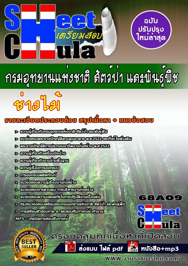 ช่่างไม้ กรมอุทยานแห่งชาติ สัตว์ป่า และพันธุ์พืช