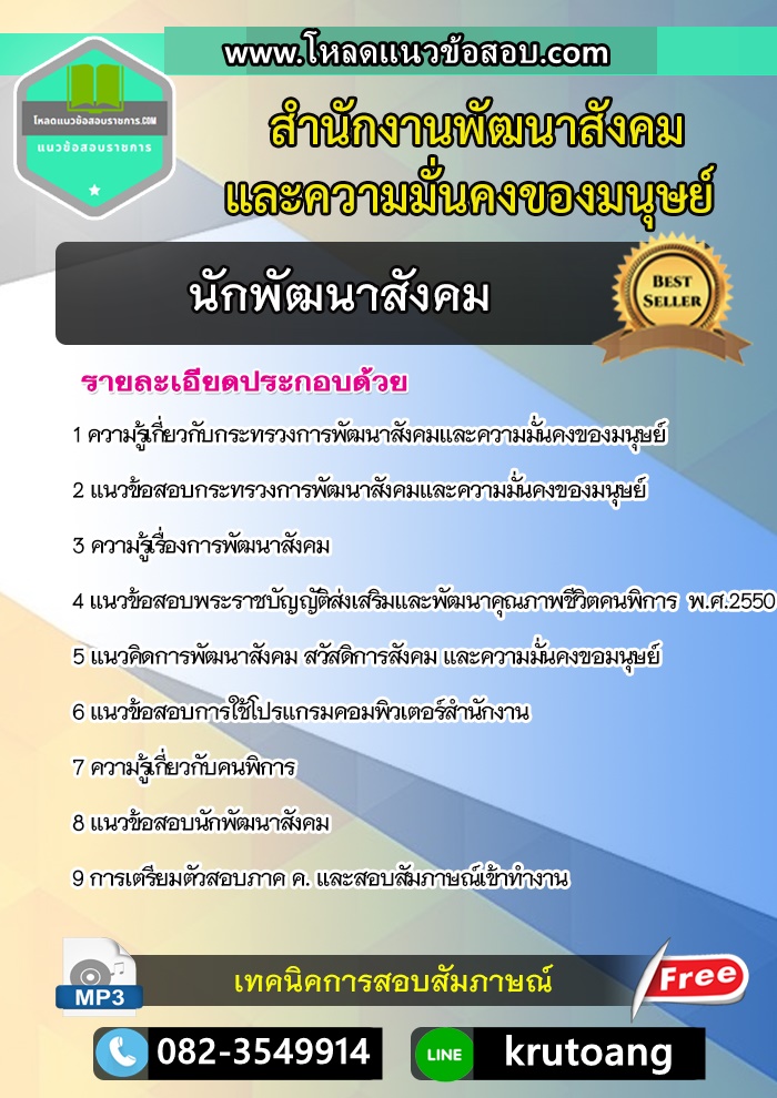 แนวข้อสอบนักพัฒนาสังคม สำนักงานพัฒนาสังคมและความมั่นคงของมนุษย์