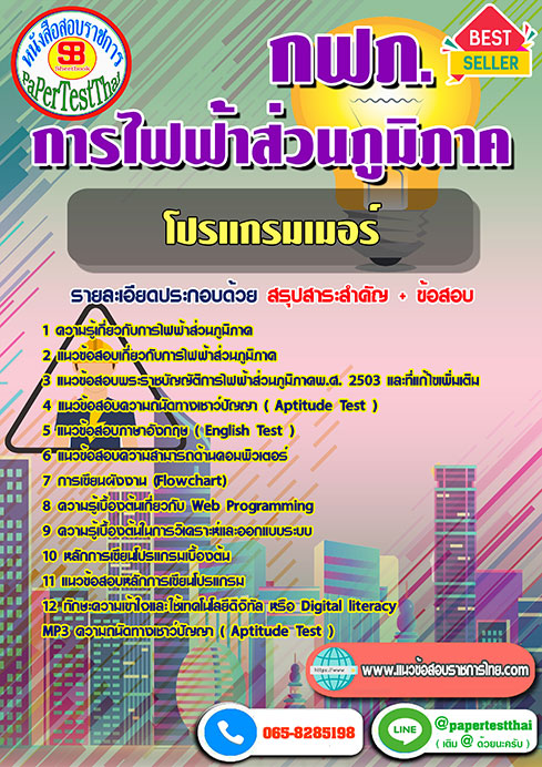 ข้อสอบโปรแกรมเมอร์ กฟภ. การไฟฟ้าส่วนภูมิภาค