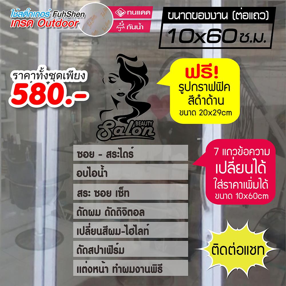 สติ๊กเกอร์ลายฝ้า WB-002 สำหรับ ร้านเสริมสวย เปลี่ยนข้อความได้ ความยาวต่อแถว 60cm กว้าง10cm แถมฟรี! ภาพกราฟฟิค SALON