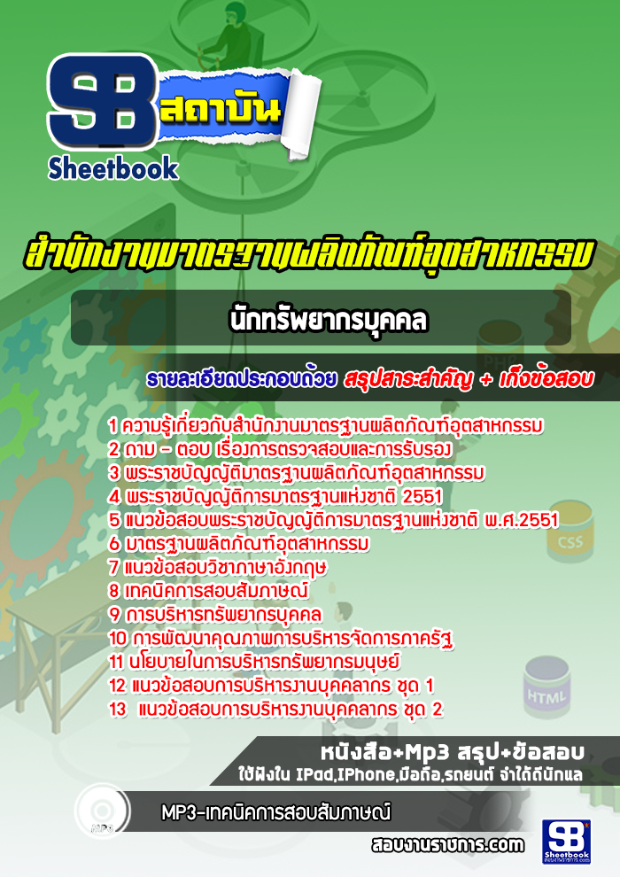 แนวข้อสอบนักทรัพยากรบุคคล สมอ. สำนักงานมาตรฐานผลิตภัณฑ์อุตสาหกรรม