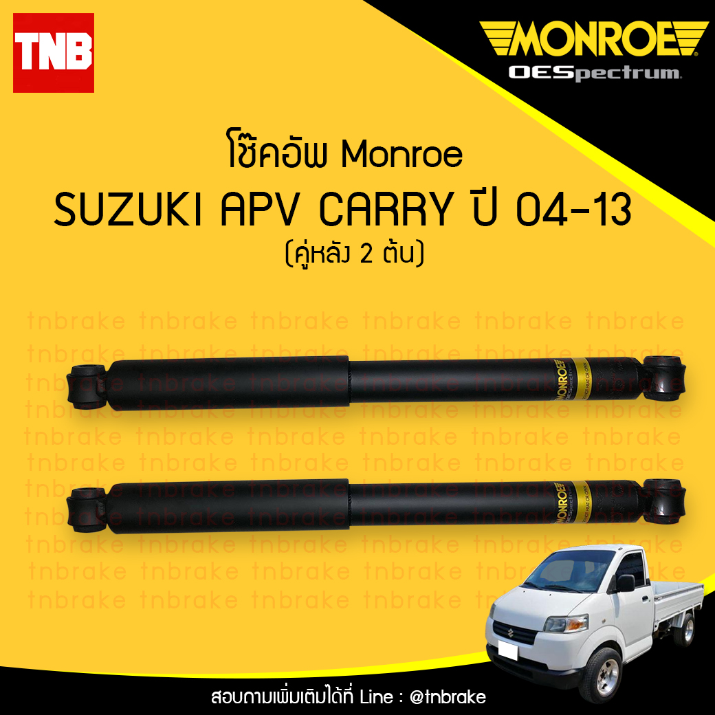 โช๊คอัพหลัง monroe oespectrum suzuki apv carry มอนโร โออีสเปคตรัม เอพีวี แครี่ ปี 2004-2013