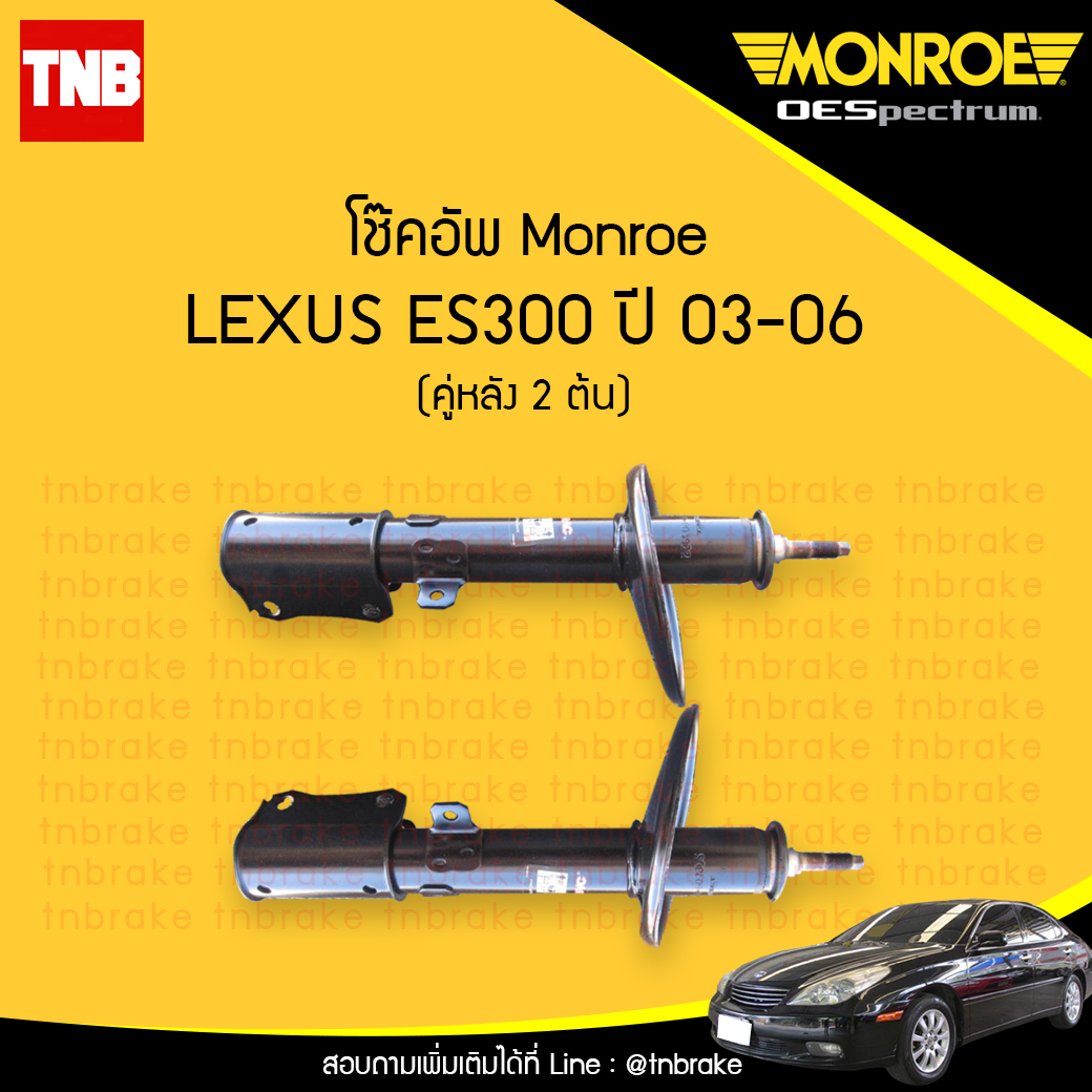 โช๊คอัพหลัง monroe oespectrum lexus es300 มอนโร โออีสเปคตรัม เรกซัส ปี 2003-ขึ้นไป