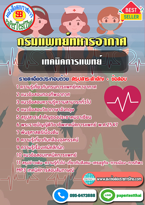 ข้อสอบเทคนิคการแพทย์ กรมแพทย์ทหารอากาศ