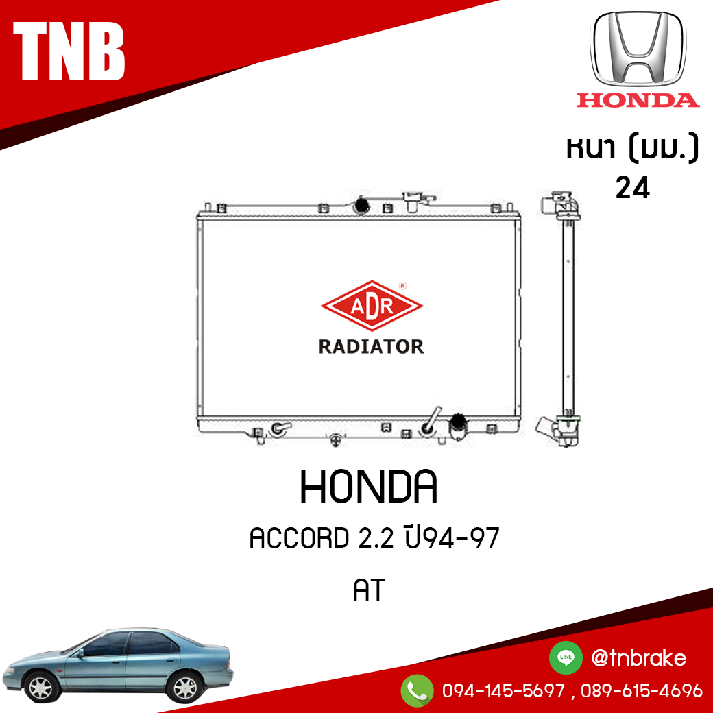 ADR หม้อน้ำ HONDA ACCORD 2.2 ปี 1994-1997 (AT)