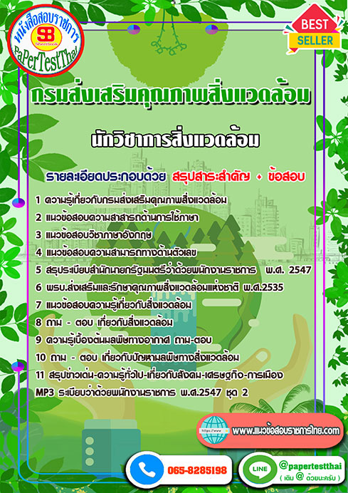 ข้อสอบนักวิชาการสิ่งแวดล้อม กรมส่งเสริมคุณภาพสิ่งแวดล้อม
