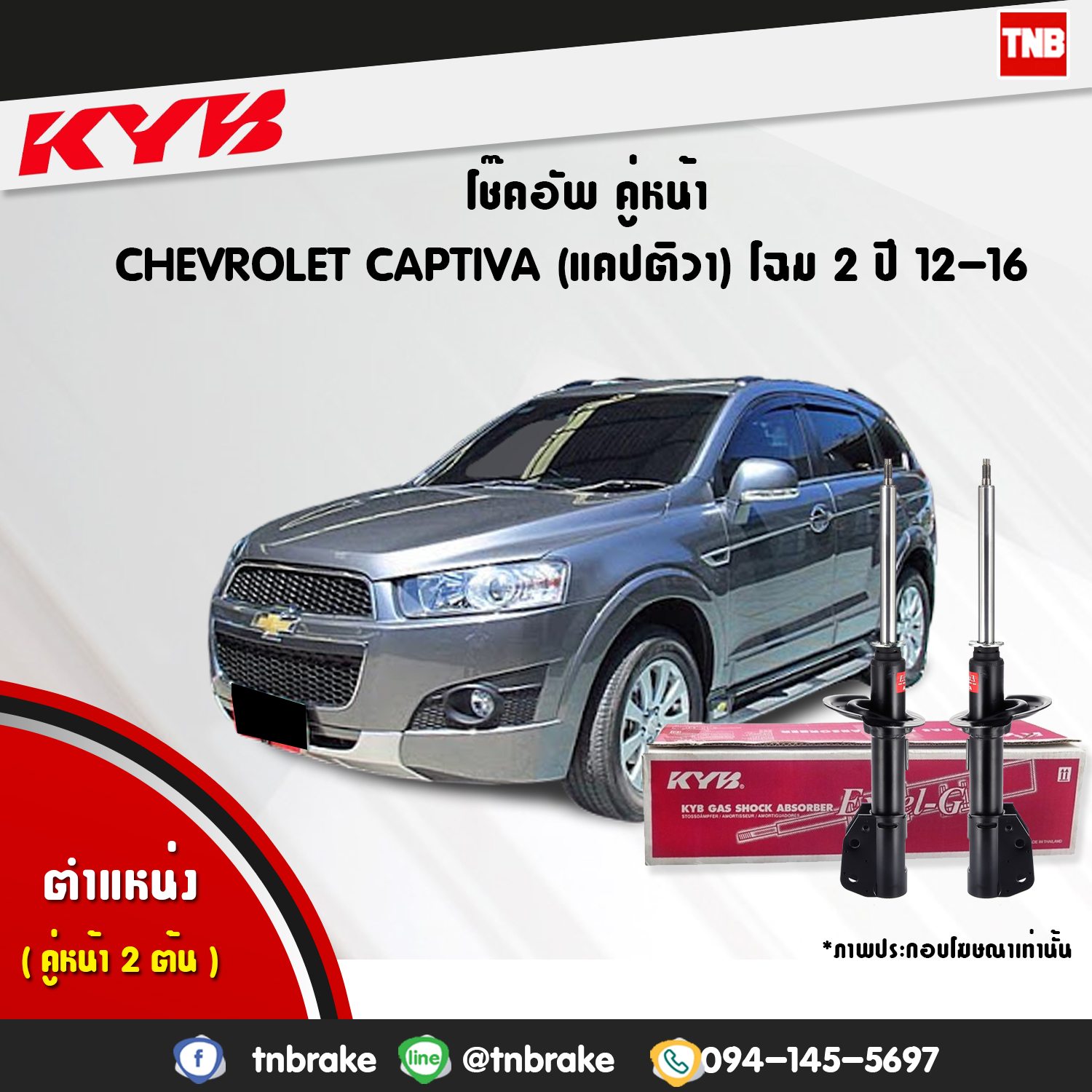 โช้คอัพหน้า kayaba excel-g chevrolet captiva แคปติว่า คายาบ้า เอ็กเซลจี ปี 2012-ขึ้นไป