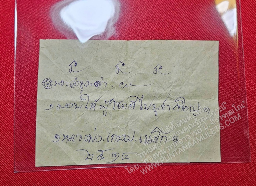 * "วิทยาทาน-โชว์..!!...ไม่มีให้บริจาคบูชา..!!" * * "ลายลิขิต-จารึกจารอักขระมหายันต์ ด้วยมือของท่านเอง..! ของ หลวงพ่อเกษม เขมโก สุสานไตรลักษณ์ จ.ลำปาง พ.ศ.๒๕๑๔..!" *