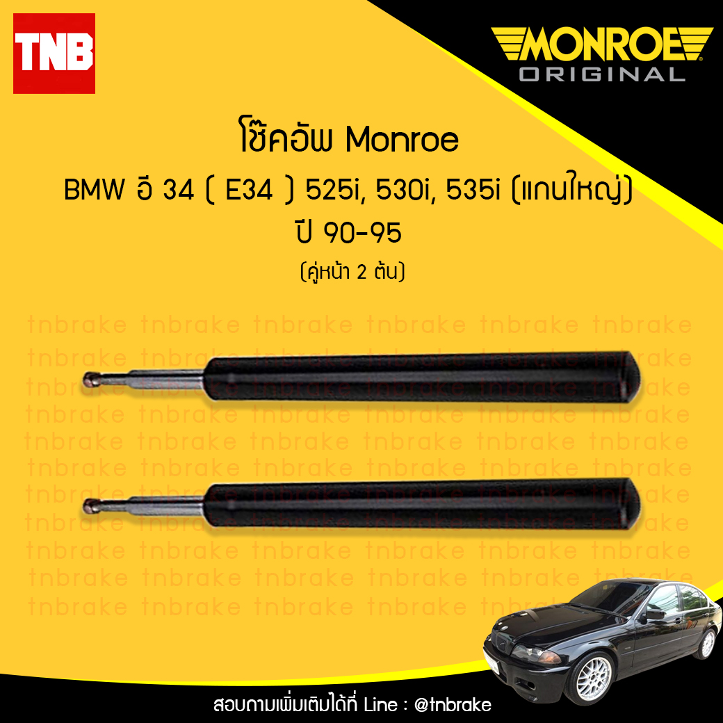 โช๊คอัพหน้า monroe bmw e34 525i,530i,535i (แกนใหญ่) มอนโร โออีสเปคตรัม บีเอ็มดับบิว อี34 ปี 1990-1995