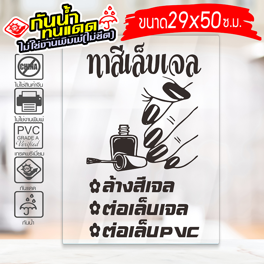 สติ๊กเกอร์ ร้านทำเล็บ ทาสีเจล ต่อเล็บ ล้างสีเจล รุ่น Nail-029-005 งานไดคัทด้วยคอม คงทน (สีไม่ลอก) ขนาด 29x50 ซ.ม.