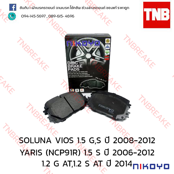 ผ้าเบรคหน้า Nikoyo Toyota SOLUNA VIOS ปี 2008-2012 , YARIS ปี 2006-2012 , YARIS G AT , S AT ปี 2014