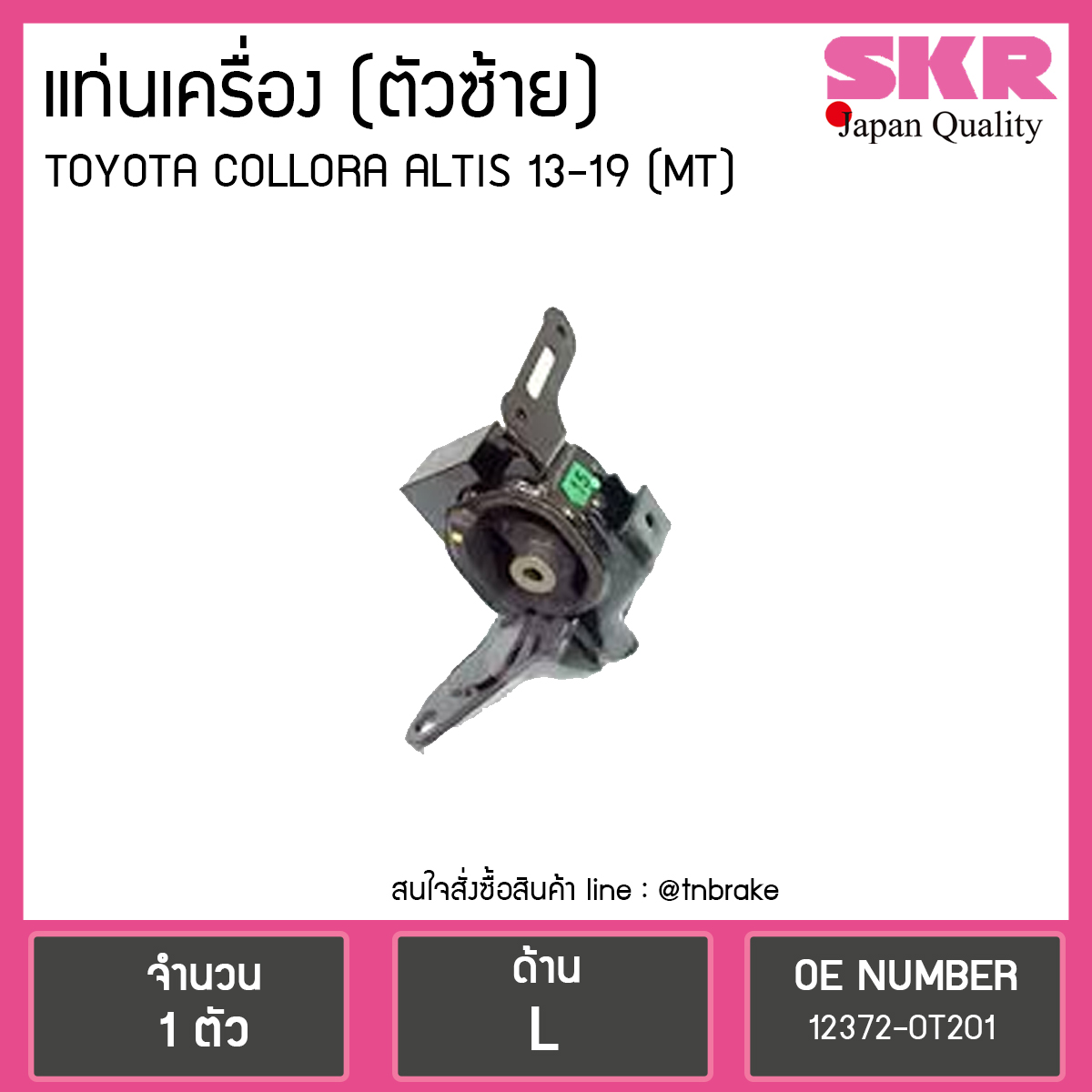 ยางแท่นเครื่อง altis อัลติส (ธรรมดา) ปี 2014-2019 (LH=ตัวซ้าย)