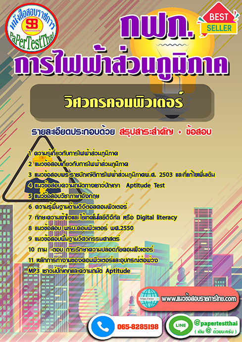 ข้อสอบวิศวกรคอมพิวเตอร์ กฟภ. การไฟฟ้าส่วนภูมิภาค