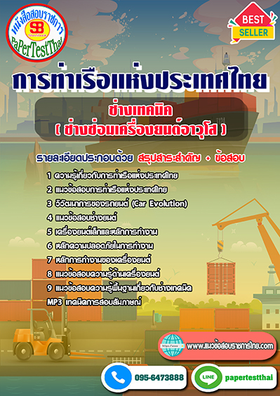 ข้อสอบช่างเทคนิค (ช่างซ่อมเครื่องยนต์อาวุโส) การท่าเรือแห่งประเทศไทย