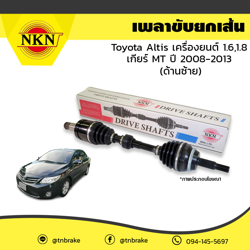 เพลาขับ เพลารถ ด้านซ้าย toyota altis เครื่องยนต์ 1.6,1.8 เกียร์ MT โตโยต้า อัลติส ปี 2008-2013 NKN