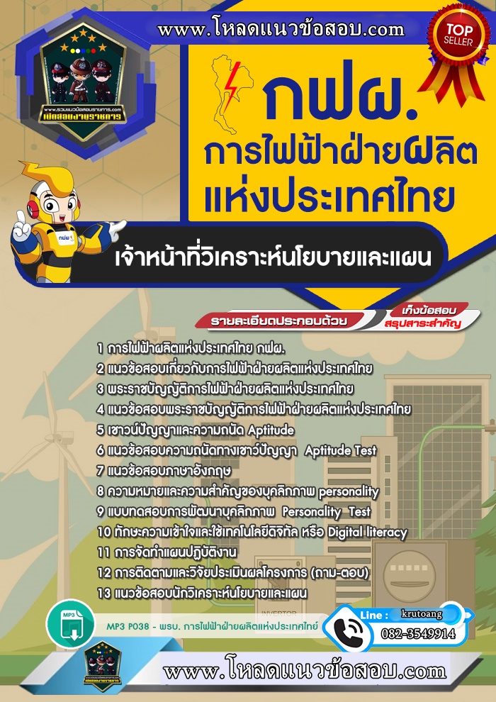 แนวข้อสอบเจ้าหน้าที่วิเคราะห์นโยบายและแผน กฟผ. การไฟฟ้าฝ่ายผลิตแห่งประเทศไทย