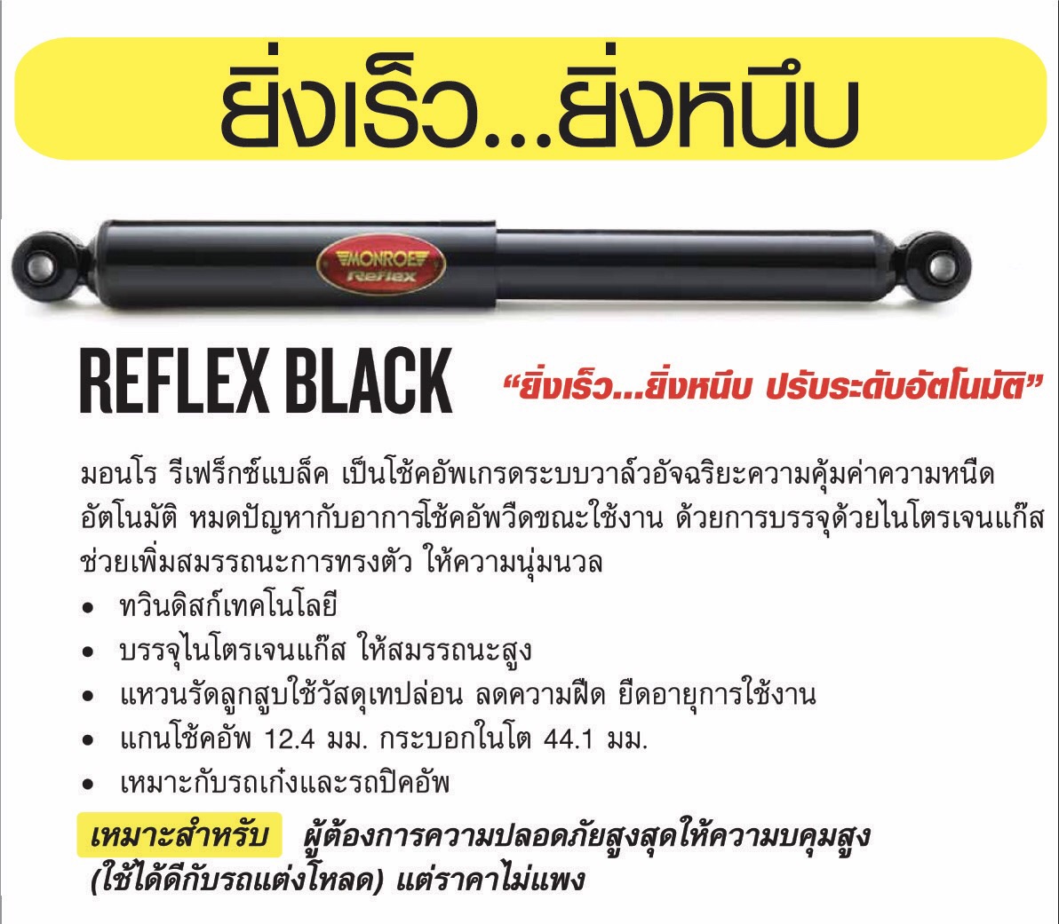 โช๊คอัพหน้า monroe reflex black toyota corolla ee100, ae101, ee110, ae111, ae112 มอนโร โตโยต้า โคโรลล่า ปี 1992-1997