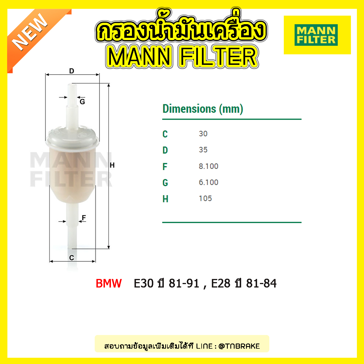 กรองโซล่า MANN Filter BMW E30 ปี 81-91 , E28 ปี 81-84
