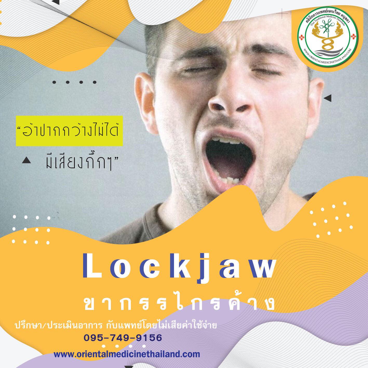 แก้อาการกรามมีเสียงดัง กระดูกกรามเคลื่อน อ้าปากไม่ได้ กระดูกคอเคลื่อน หลังค่อม แก้อาการกรามมีเสียงดัง แก้อาการกรามล็อค