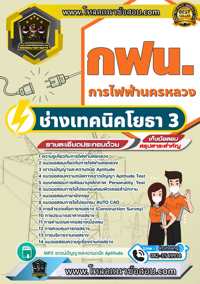 แนวข้อสอบช่างเทคนิคโยธา 3 กฟน. การไฟฟ้านครหลวง