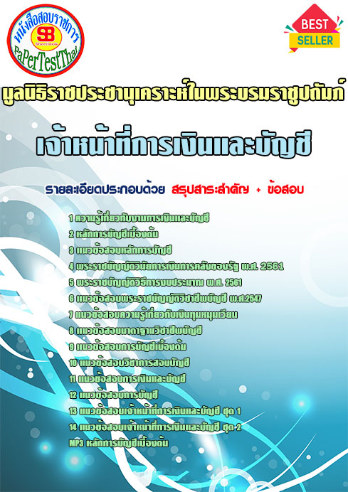 ข้อสอบ เจ้าหน้าที่การเงินและบัญชี มูลนิธิราชประชานุเคราะห์ในพระบรมราชูปถัมภ์