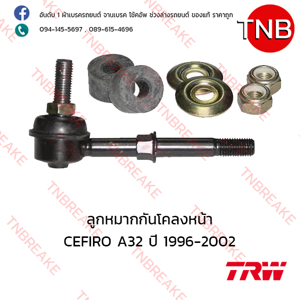 TRW ลูกหมากกันโคลงหน้า Nissan CEFIRO A32 ปี 1996-2002