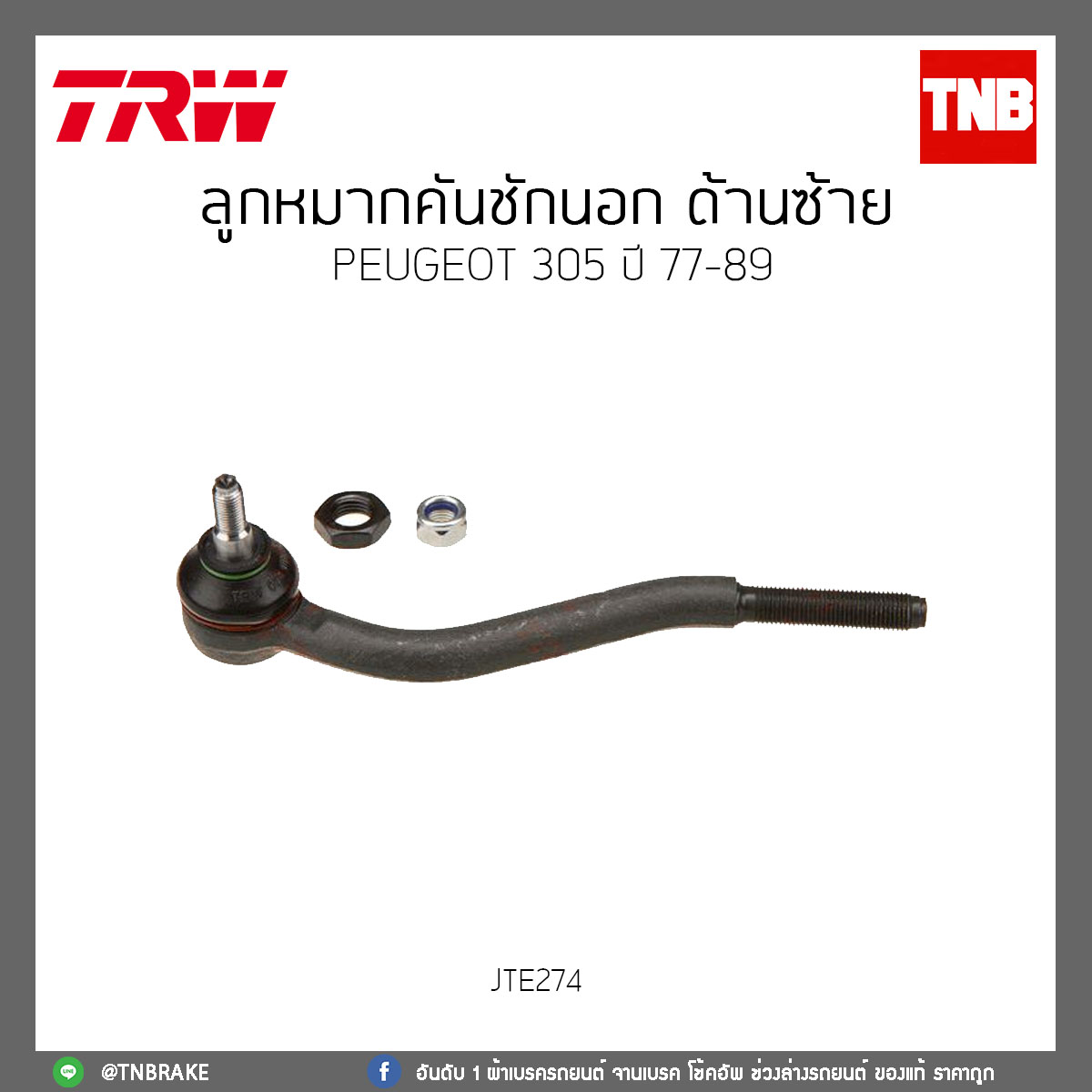 ลูกหมากคันชักนอก ด้านซ้าย PEUGEOT 305 ปี 77-89 TRW/JTE274