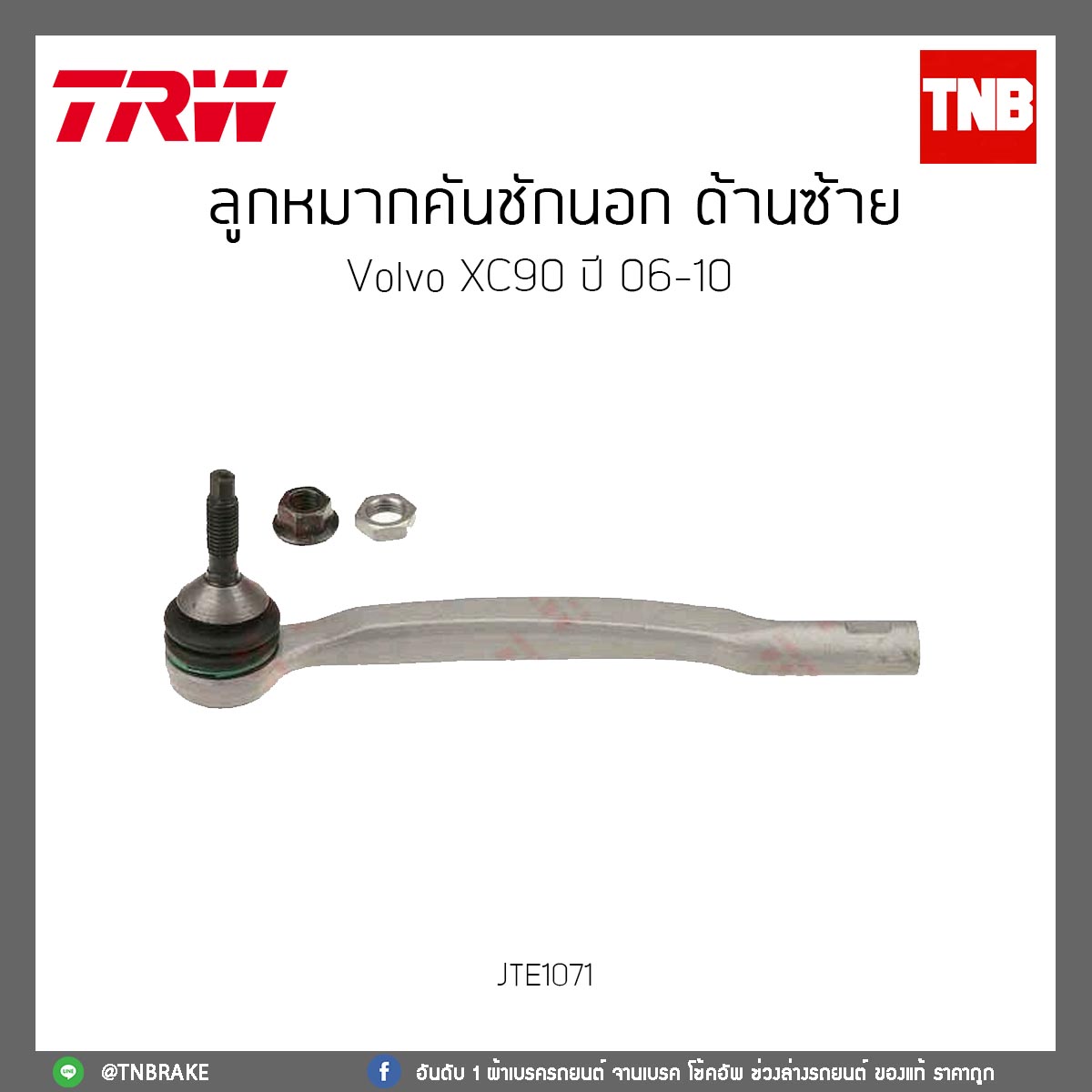 ลูกหมากคันชักนอก ด้านซ้าย Volvo XC90 ปี 06-10 TRW/JTE1071