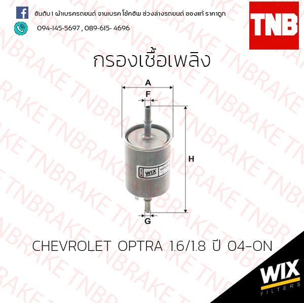 กรองเชื้อเพลิง Wix CHEVROLET OPTRA 1.6/1.8 ปี 04 ขึ้นไป