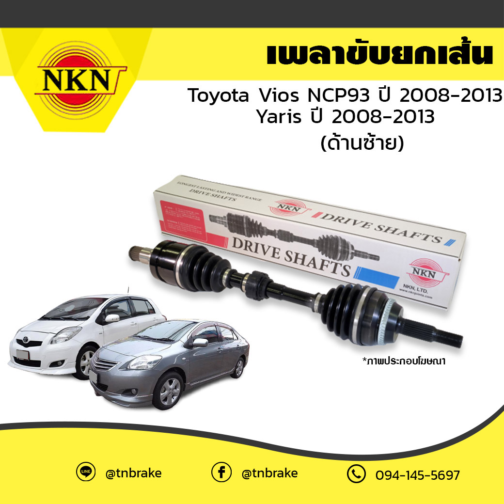 เพลาขับ เพลารถ ด้านซ้าย toyota vios npc93 โตโยต้า วีออส ปี 2008-2013 yaris ยาริส ปี 2008-2013 NKN
