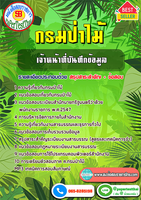 ข้อสอบเจ้าหน้าที่บันทึกข้อมูล กรมป่าไม้