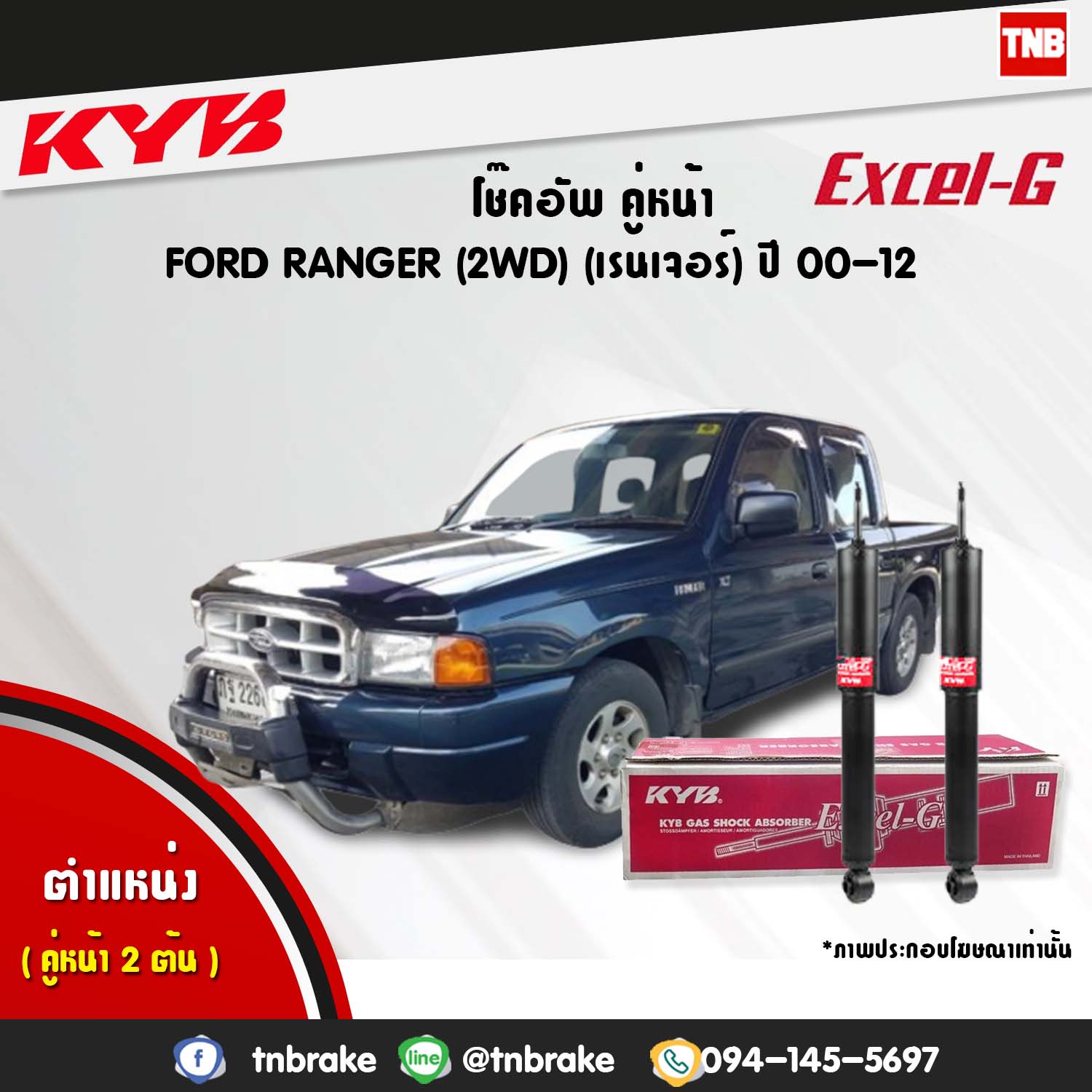 โช้คอัพหน้า kayaba excel-g ford ranger 2wd ฟอร์ด เรนเจอร์ คายาบ้า เอ็กเซลจี ปี 2000-2012