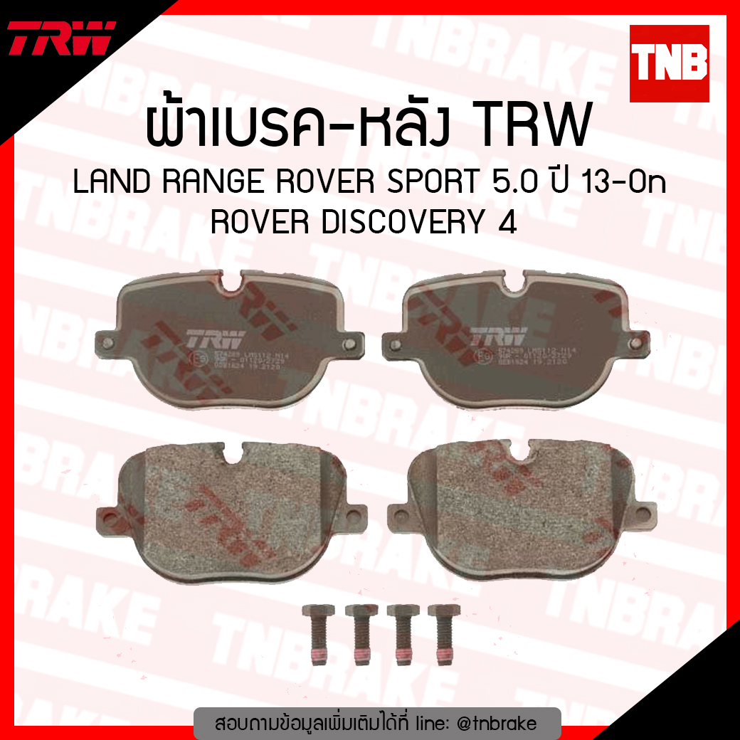 TRW ผ้าเบรก (หลัง) LAND RANGE ROVER SPORT 5.0 ปี 13-ขึ้นไป , ROVER DISCOVERY 4 (L405) ปี 13