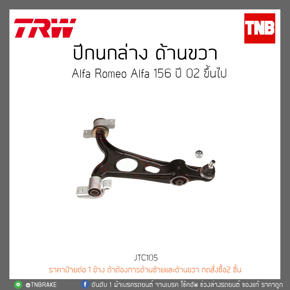 ปีกนกล่าง ด้านขวา Alfa Romeo Alfa 156 ปี 02-ON TRW/JTC105