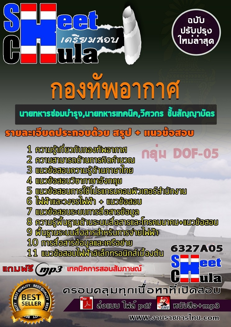 แนวข้อสอบราชการ นายทหารซ่อมบำรุง , นายทหารเทคนิค , วิศวกร ชั้นสัญญาบัตร กองทัพอากาศ