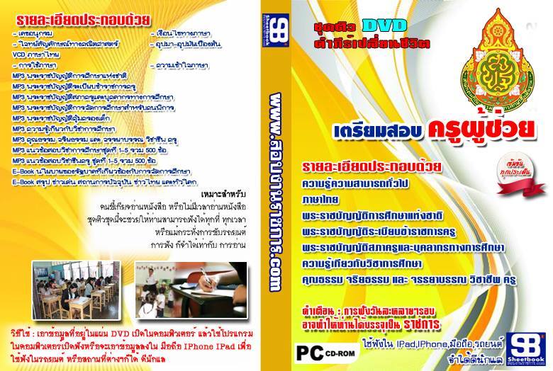 ชุดติว จัดเต็ม เตรียมสอบ ครูผู้ช่วย