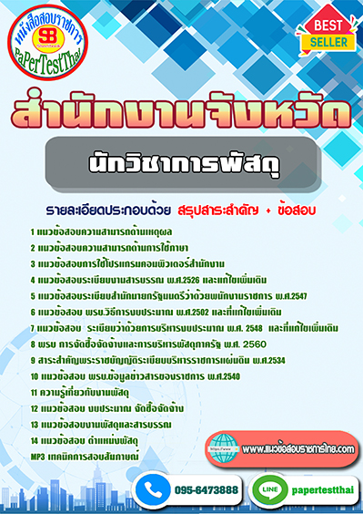 ข้อสอบ นักวิชาการพัสดุ สำนักงานจังหวัด