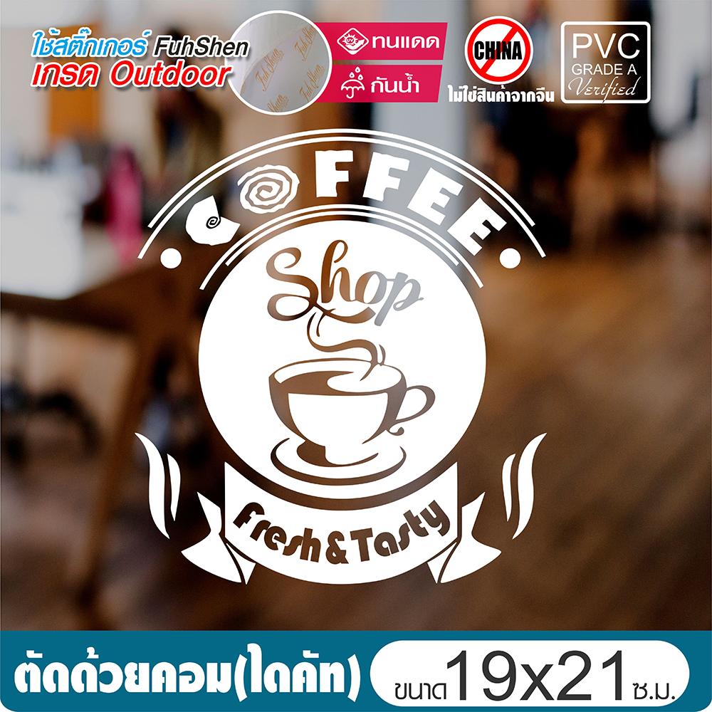 สติ๊กเกอร์ติดผนัง กระจก ตกแต่งร้าน COFFEE SHOP ไวนิล PVCแท้ เกรดพรีเมี่ยม งานตัดคอม(ไม่ใช่งานพิมพ์) ขนาด 19x21cm