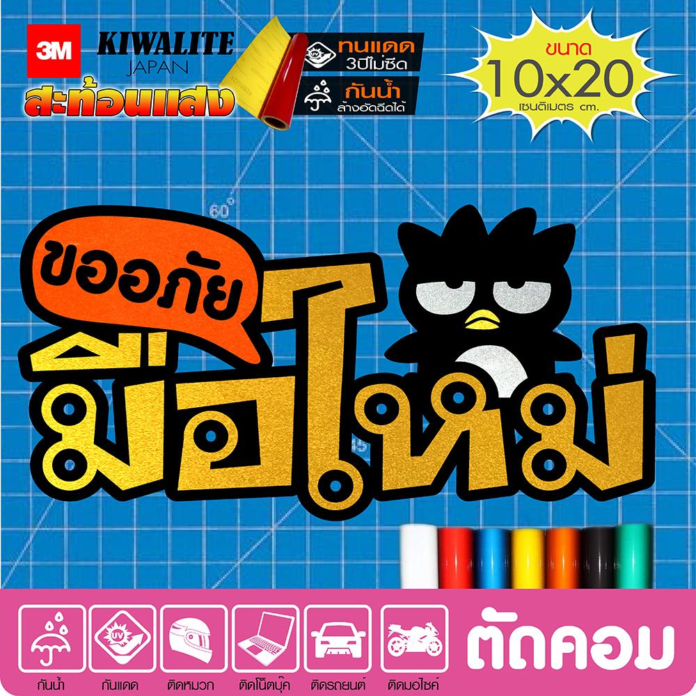สติ๊กเกอร์ ขออภัยมือใหม่ ลาย BAD BAD MARU สะท้อนแสง ญี่ปุ่นแท้100% งานตัดคอม(ไม่ใช่ซิลค์กรีน) ขนาด 10x20cm