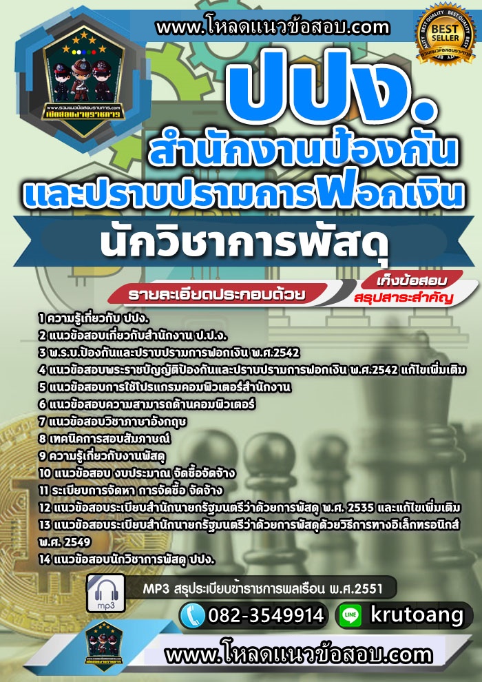 แนวข้อสอบนักวิชาการพัสดุ สำนักงาน ปปง.