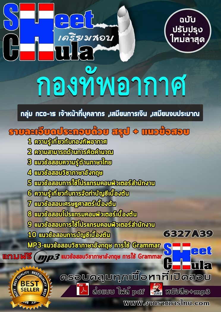 แนวข้อสอบราชการ เจ้าหน้าที่บุคลากร ,เสมียนการเงิน ,เสมียนงบประมาณ กองทัพอากาศ