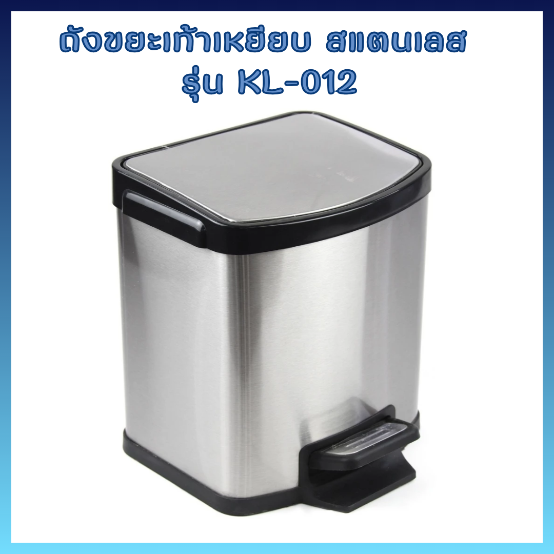 ถังขยะสแตนเลสทรงสี่เหลี่ยม แบบมีเท้าเหยียบ รุ่น KL-012 L.27.2 x W.28.5 x H.40.5 cm.