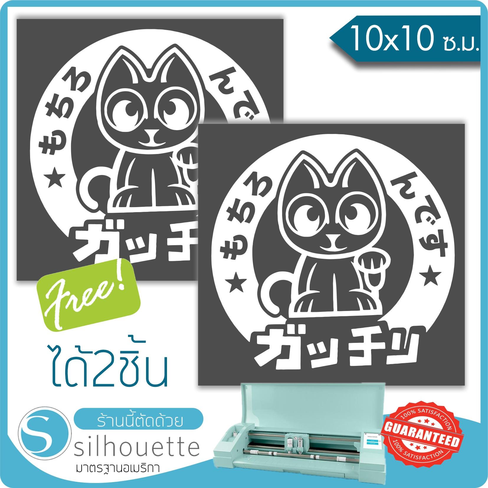 สติ๊กเกอร์ติดรถ ติดผนัง แมวโชคดี (★Graphic Design★) ขนาดในพื้นที่ 10x10 ซ.ม. (ได้รับ2ชิ้น) สีขาว By Hisoshop