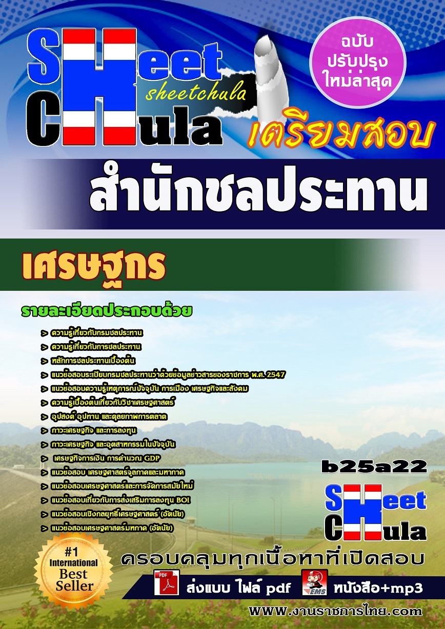 หนังสือสอบ เศรษฐกร สำนักชลประทาน